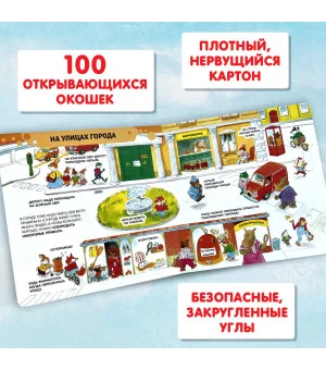 3+ 100 окошек - открывай-ка! (илл. Тони Вульфа)