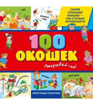 3+ 100 окошек - открывай-ка! (илл. Тони Вульфа)