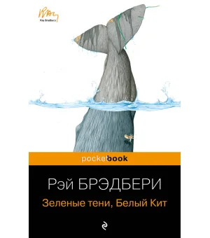 Зеленые тени, Белый Кит