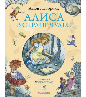 Алиса в Стране чудес (ил. И. Петелиной)