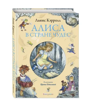 Алиса в Стране чудес (ил. И. Петелиной)