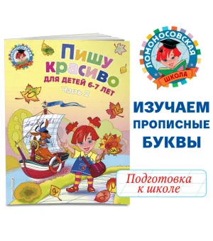Пишу красиво: для детей 6-7 лет. Ч. 2