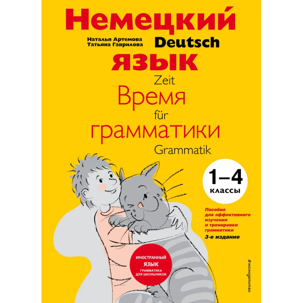 Немецкий язык: время грамматики. Пособие для эффективного изучения и тренировки грамматики для младших школьников. 3-е издание Немецкий язык: время грамматики. Пособие для эффективного изучения и тренировки грамматики для младших школьников. 3-е издание