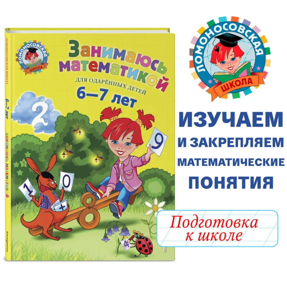 Занимаюсь математикой: для детей 6-7 лет Занимаюсь математикой: для детей 6-7 лет