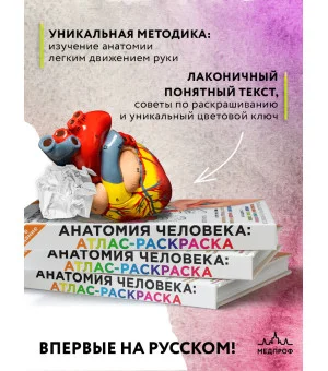 Анатомия человека: атлас-раскраска