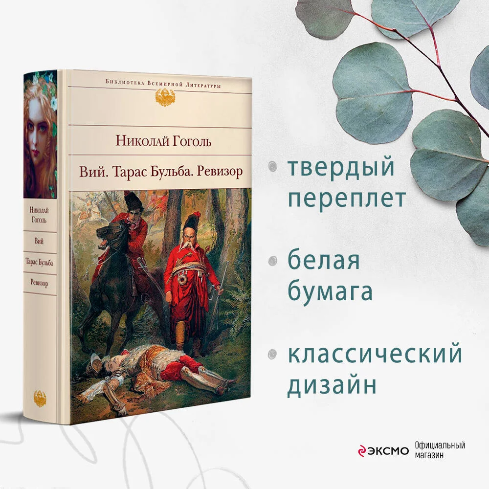 Вий. Тарас Бульба. Ревизор Вий. Тарас Бульба. Ревизор
