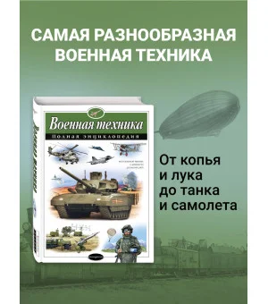 Военная техника. Полная энциклопедия Военная техника. Полная энциклопедия