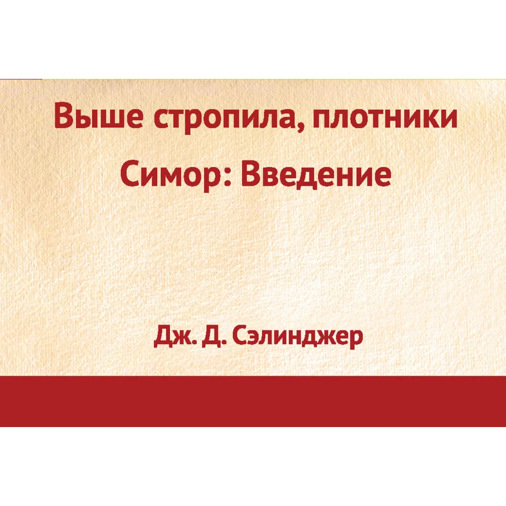 Выше стропила, плотники. Симор: введение Выше стропила, плотники. Симор: введение