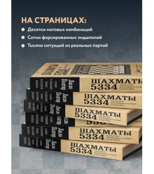 Шахматы. 5334 задачи, комбинации и партии