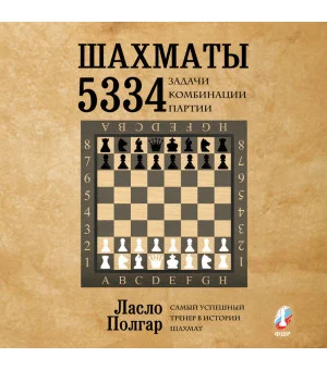 Шахматы. 5334 задачи, комбинации и партии