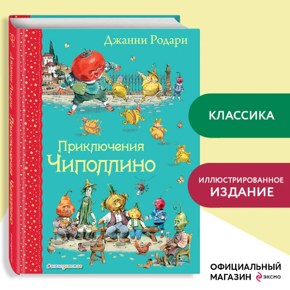 Приключения Чиполлино (ил. В. Челака) Приключения Чиполлино (ил. В. Челака)