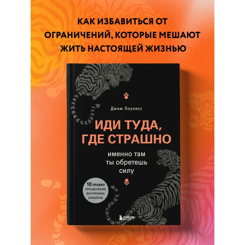Иди туда, где страшно. Именно там ты обретешь силу Иди туда, где страшно. Именно там ты обретешь силу