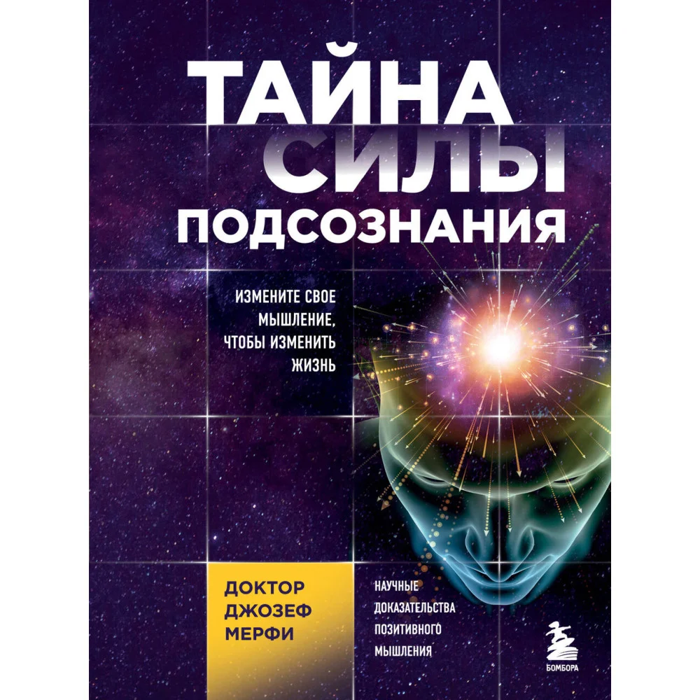 Тайна силы подсознания. Измените свое мышление, чтобы изменить жизнь Тайна силы подсознания. Измените свое мышление, чтобы изменить жизнь
