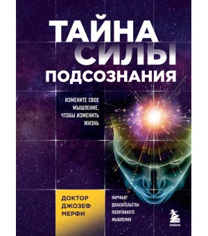 Тайна силы подсознания. Измените свое мышление, чтобы изменить жизнь