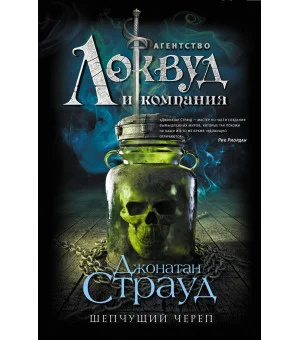 Шепчущий череп (#2)