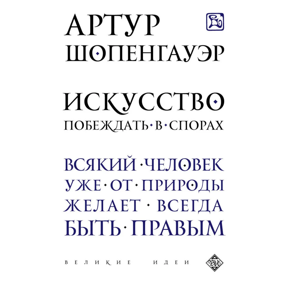 Искусство побеждать в спорах Искусство побеждать в спорах