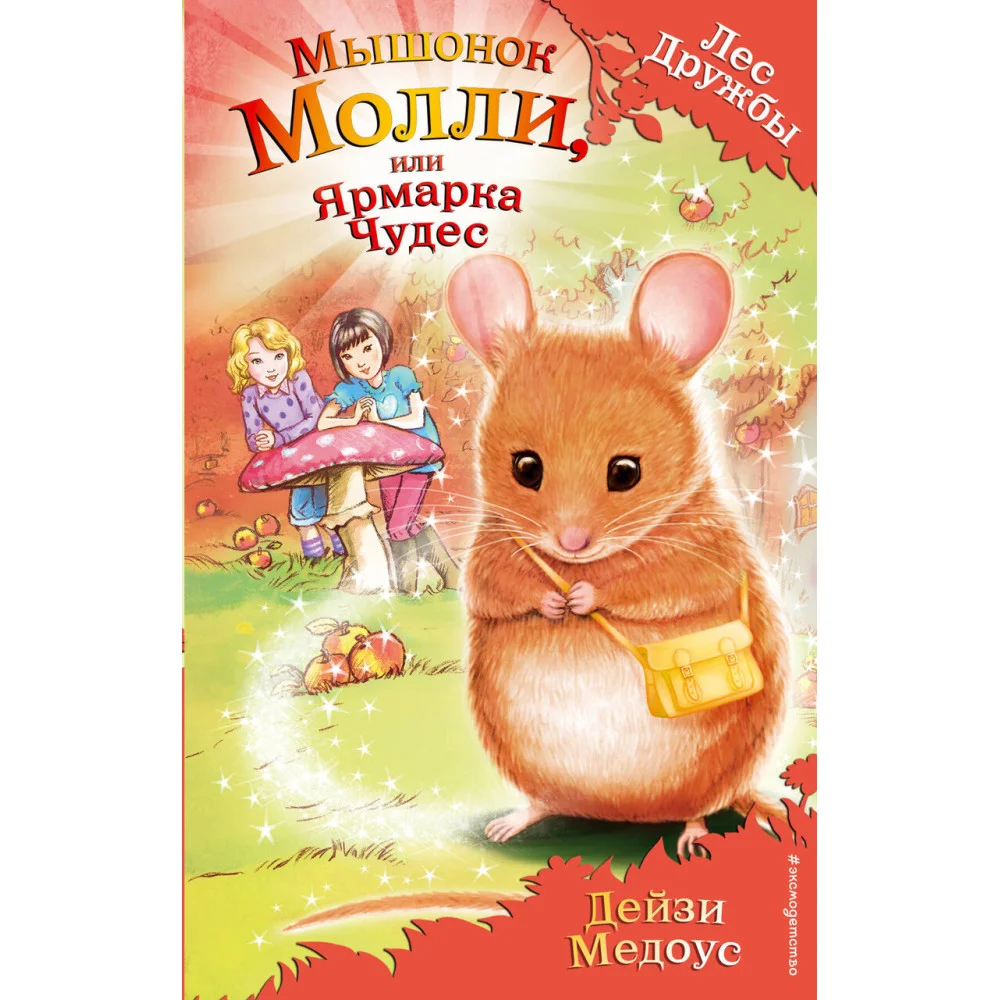 Мышонок Молли, или Ярмарка Чудес (выпуск 2) Мышонок Молли, или Ярмарка Чудес (выпуск 2)