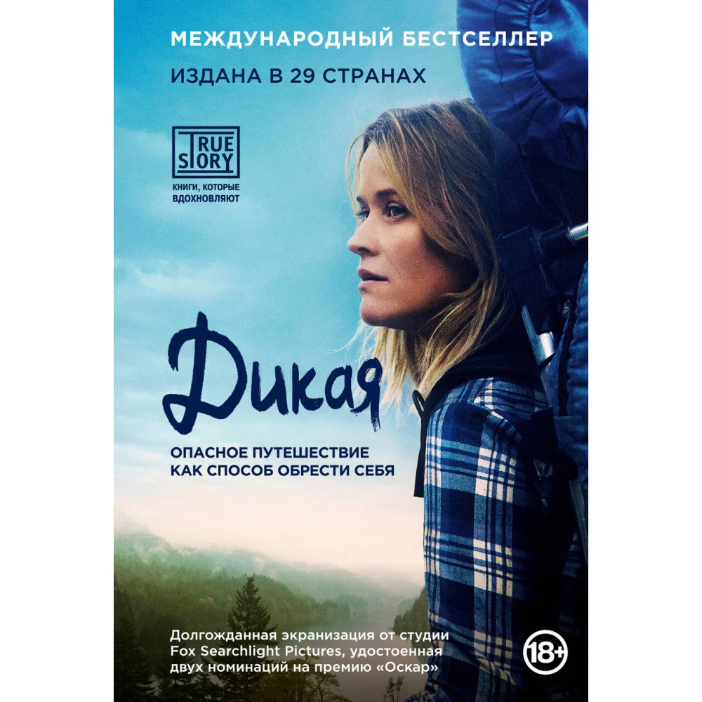Дикая. Опасное путешествие как способ обрести себя (кинообложка) Дикая. Опасное путешествие как способ обрести себя (кинообложка)