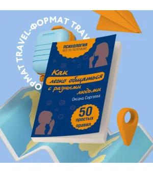Как легко общаться с разными людьми. 50 простых правил