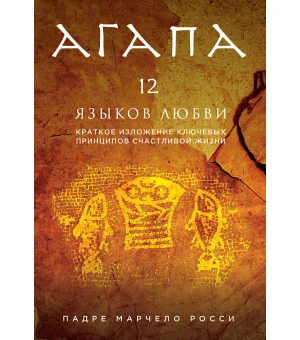 Агапа. 12 языков любви