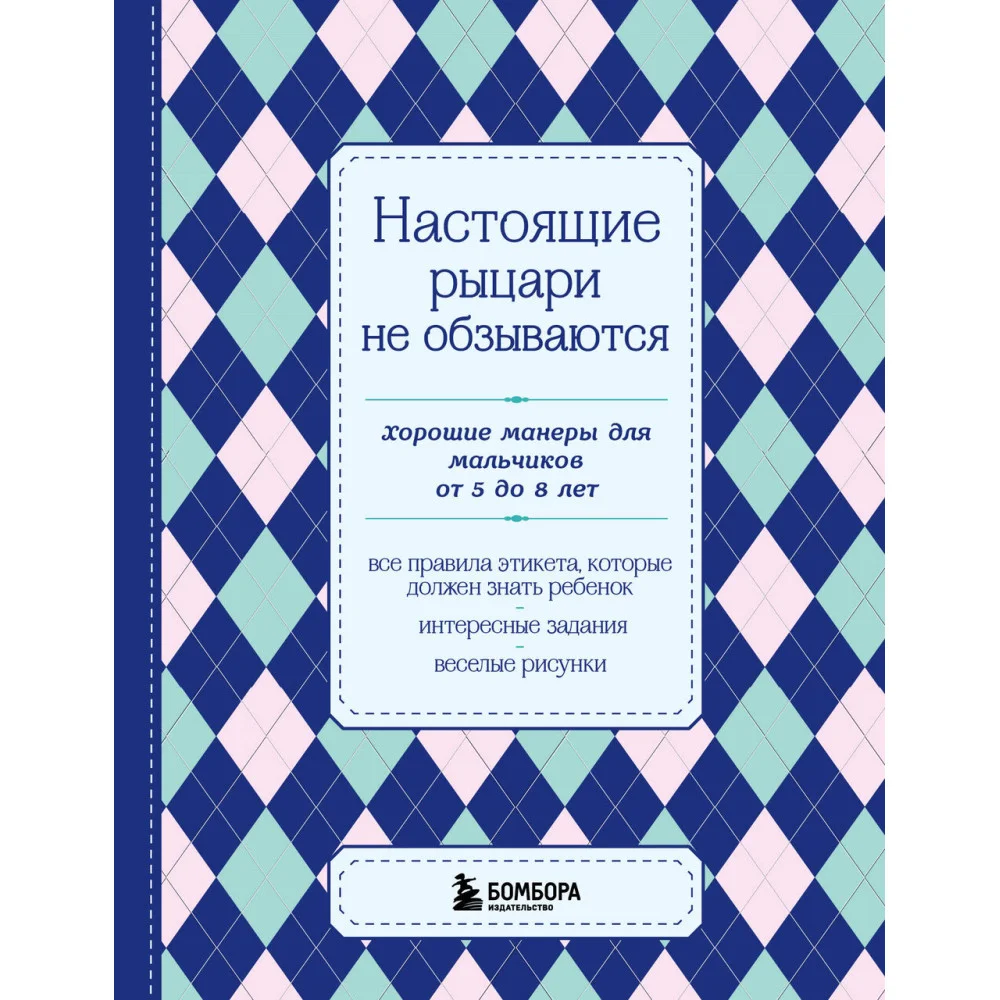 Настоящие рыцари не обзываются. Хорошие манеры для мальчиков от 5 до 8 лет Настоящие рыцари не обзываются. Хорошие манеры для мальчиков от 5 до 8 лет