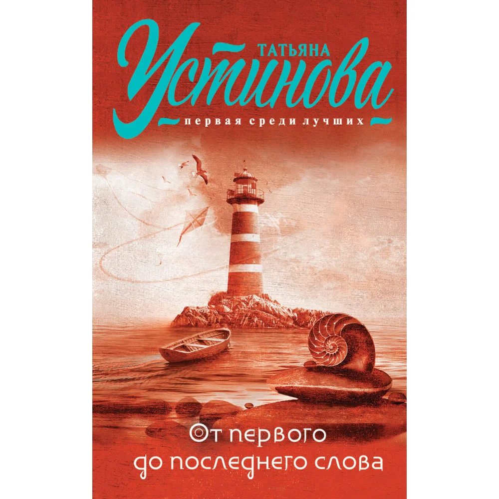От первого до последнего слова От первого до последнего слова