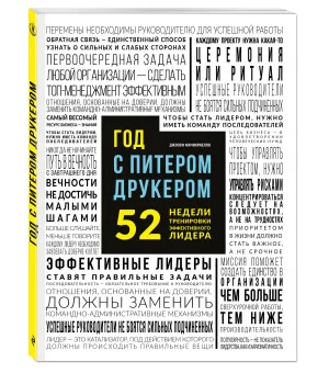 Год с Питером Друкером: 52 недели тренировки эффективного руководителя