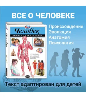 Человек. Полная энциклопедия