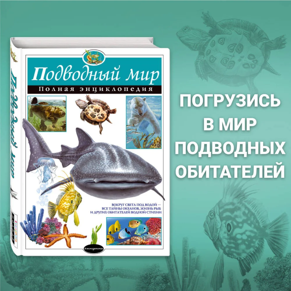 Подводный мир. Полная энциклопедия Подводный мир. Полная энциклопедия