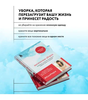 Магическая уборка. Японское искусство наведения порядка дома и в жизни