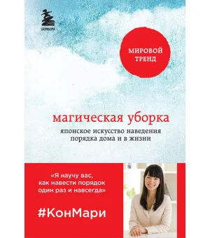 Магическая уборка. Японское искусство наведения порядка дома и в жизни