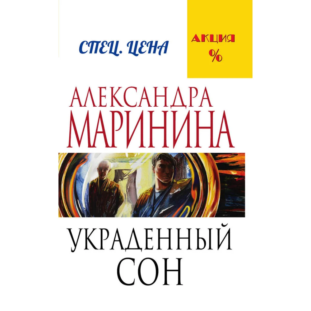 Украденный сон Украденный сон