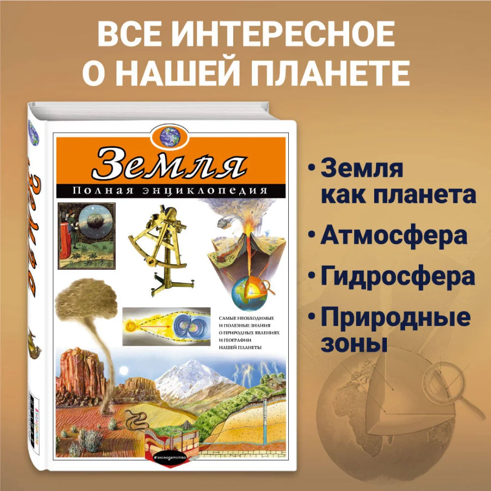 Земля. Полная энциклопедия Земля. Полная энциклопедия