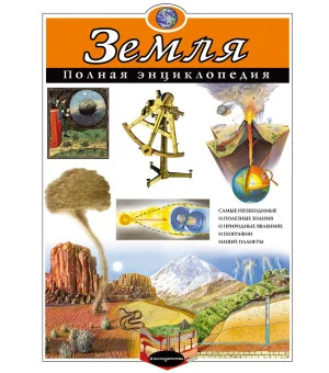 Земля. Полная энциклопедия