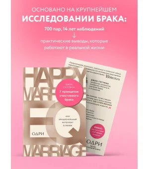 7 принципов счастливого брака, или Эмоциональный интеллект в любви
