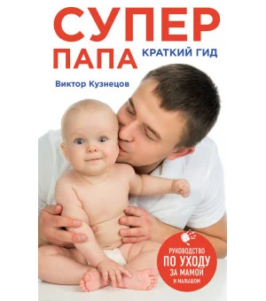 Супер Папа: краткий гид