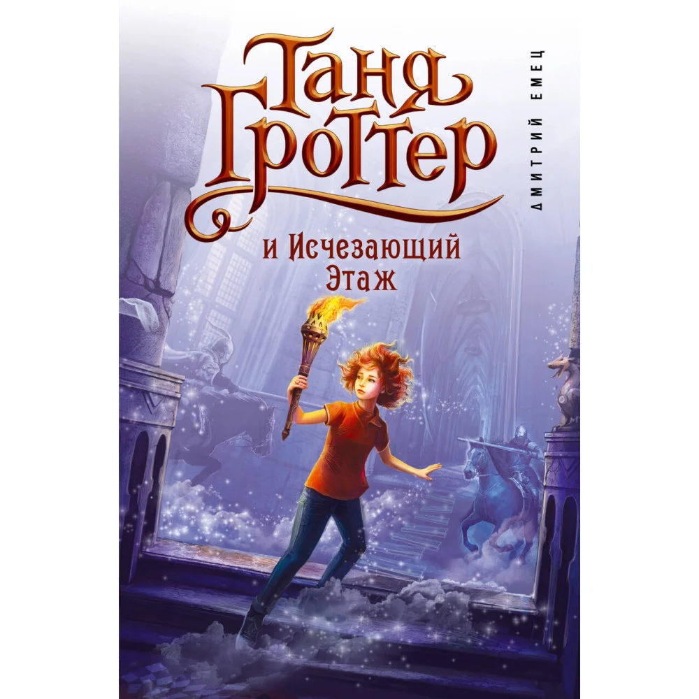 Таня Гроттер и Исчезающий Этаж (#2) Таня Гроттер и Исчезающий Этаж (#2)