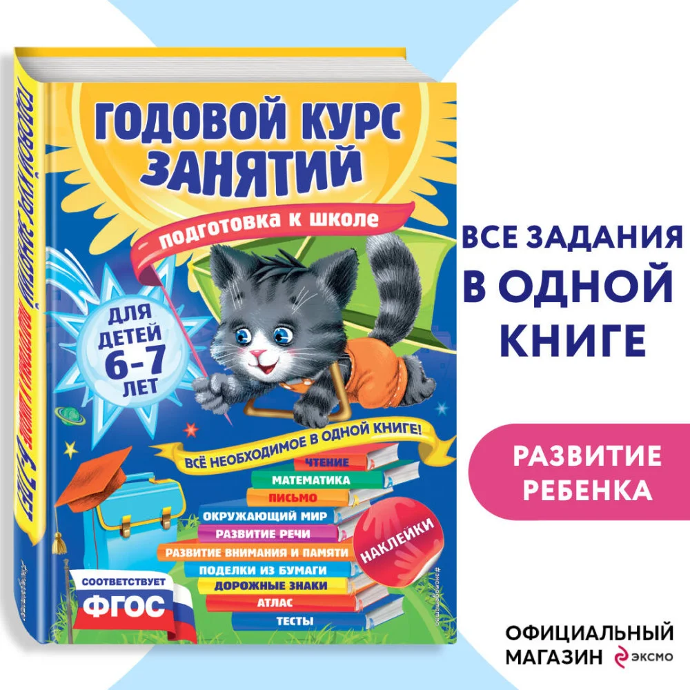 Годовой курс занятий: для детей 6-7 лет. Подготовка к школе (с наклейками) Годовой курс занятий: для детей 6-7 лет. Подготовка к школе (с наклейками)