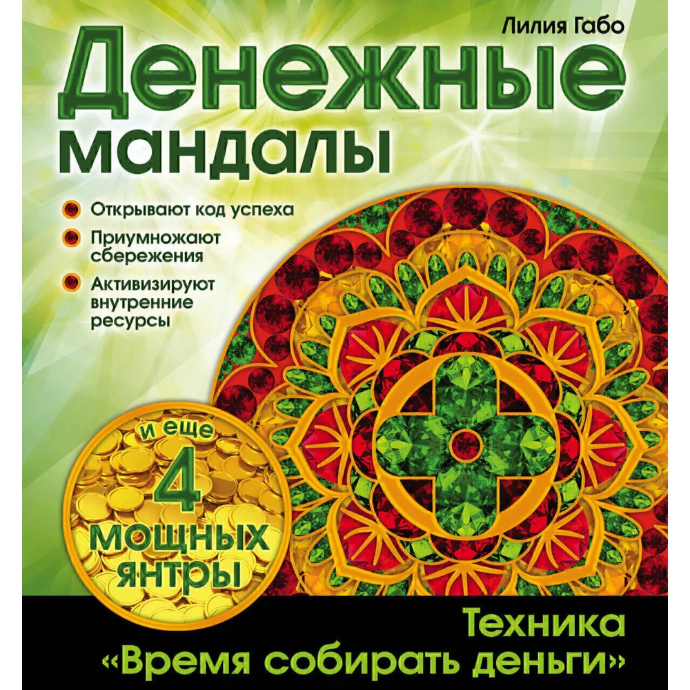Денежные мандалы (раскраски) Денежные мандалы (раскраски)