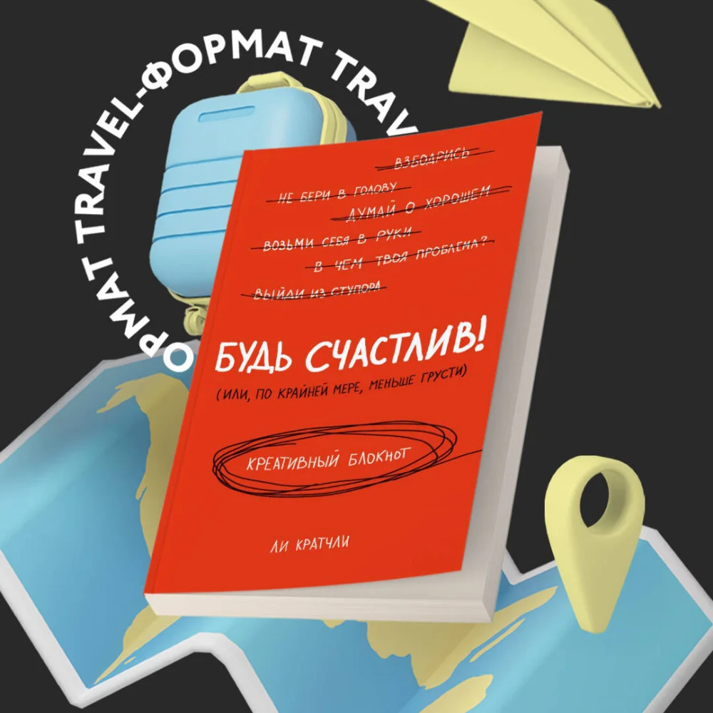 Будь счастлив! Креативный блокнот Будь счастлив! Креативный блокнот