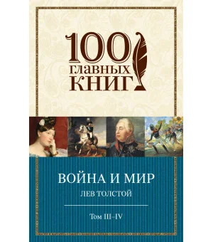 Война и мир. III-IV