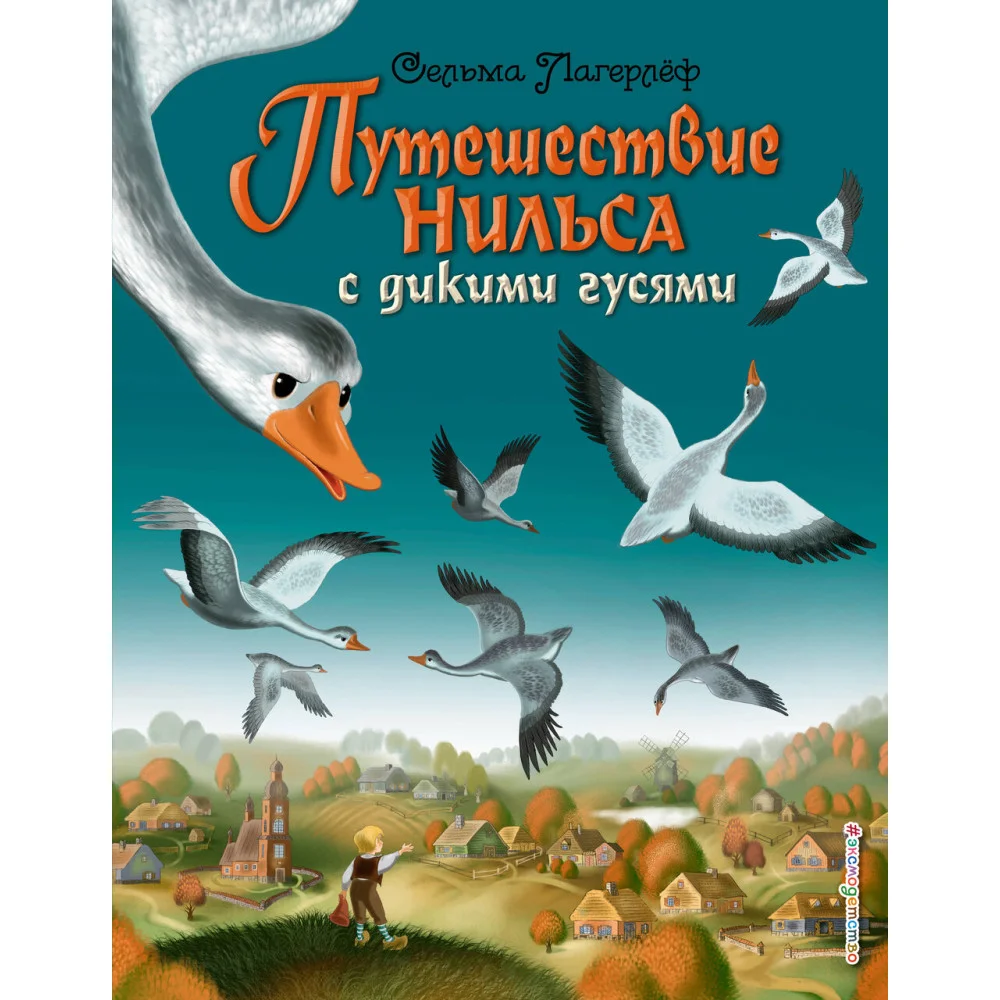 Путешествие Нильса с дикими гусями (ил. И. Панкова) Путешествие Нильса с дикими гусями (ил. И. Панкова)