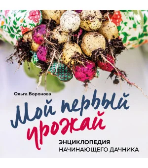 Мой первый урожай. Энциклопедия начинающего дачника