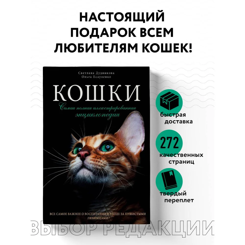 Кошки. Самая полная иллюстрированная энциклопедия Кошки. Самая полная иллюстрированная энциклопедия