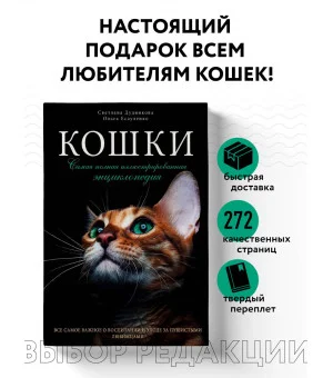 Кошки. Самая полная иллюстрированная энциклопедия