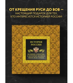 История России. Великие события, о которых должна знать вся страна (в коробе)