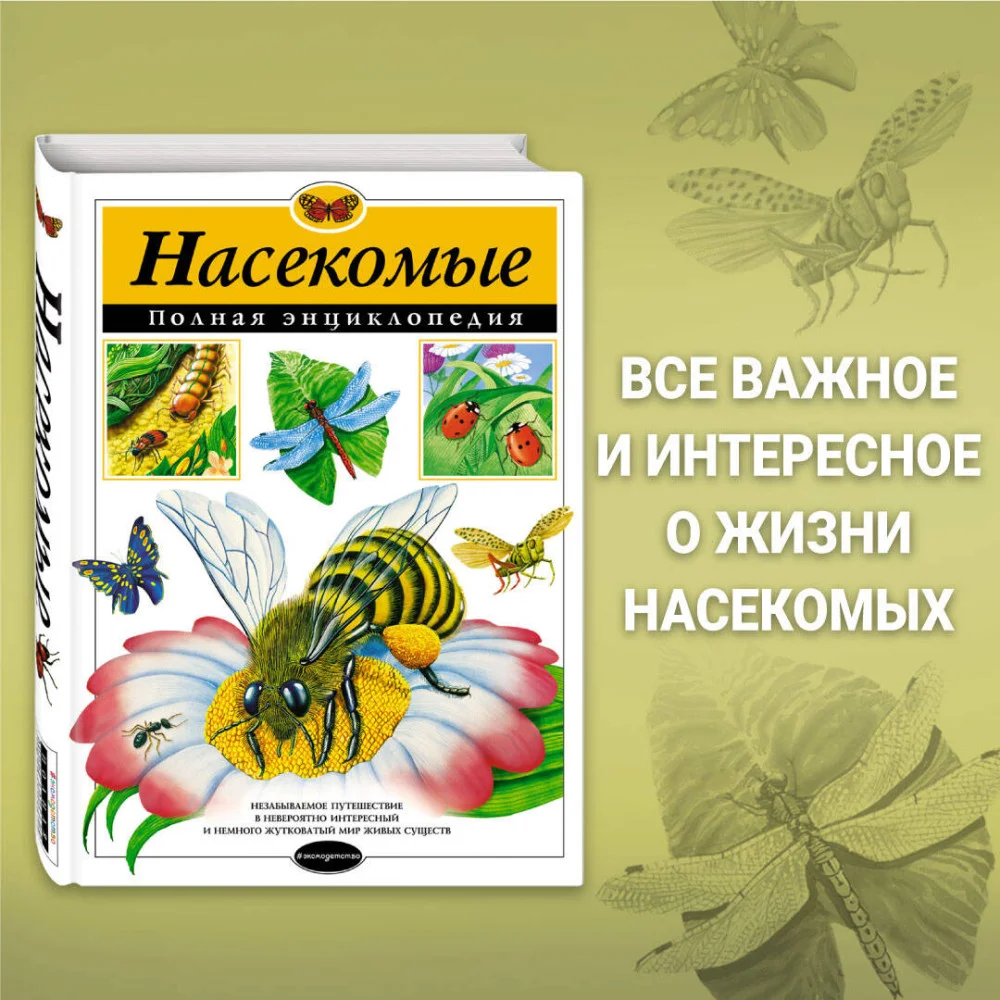 Насекомые. Полная энциклопедия Насекомые. Полная энциклопедия