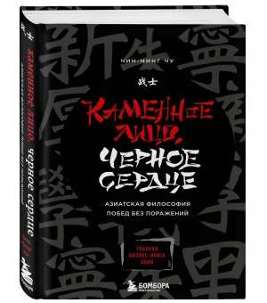 Каменное Лицо, Черное Сердце. Азиатская философия побед без поражений Каменное Лицо, Черное Сердце. Азиатская философия побед без поражений