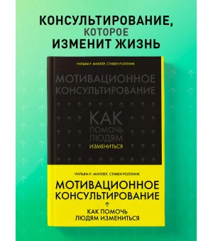 Мотивационное консультирование: как помочь людям измениться (шрифтовая обложка)