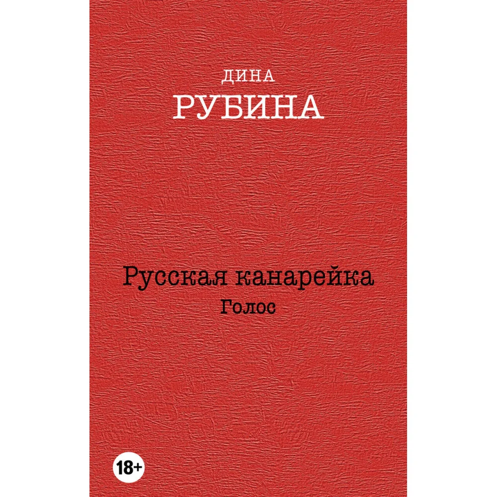 Русская канарейка. Голос Русская канарейка. Голос